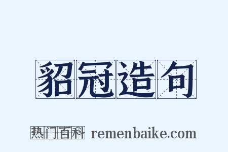 貂冠造句是什么意思的图片